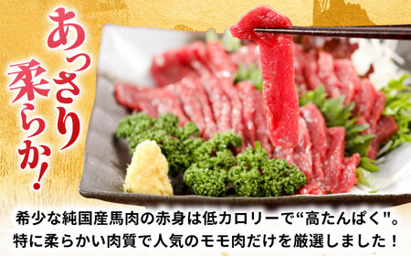 『純国産』熊本の味 赤身 馬刺し 約350g ブロック 冷凍 馬刺し  [AYCN043]