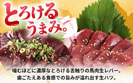 『純国産』馬刺し珍味 セット 計約200g 馬刺しレバー ハツ[AYCN055]