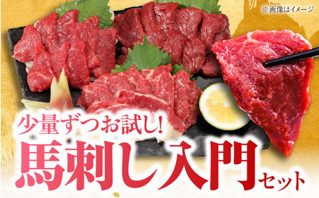 【全3回定期便】『純国産』熊本の味 馬刺し お試し 3種 セット 計約210g（2?3人前）上霜降り 霜降り 赤身 赤身馬刺し [AYCN068]