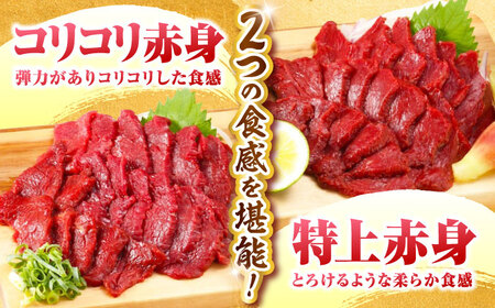 【全3回定期便】『純国産』熊本の味 赤身 馬刺し 食べ比べ セット 計約420g 特上 コリコリ 赤身馬刺し [AYCN070]