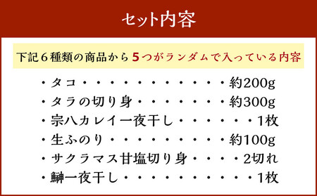 【中身は届いてからのお楽しみ】お魚お楽しみBOX 美海(5種） 