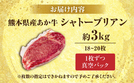 熊本あか牛 ヒレ肉希少部位 シャトーブリアン約3kg(18?20枚)牛肉 [AYCB018]