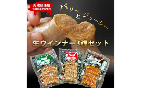 生トン（豚生ウインナー）人気3種類セット（パセリ味・サラミ味・しゅうゆ味）計15本（各40g×5本入） / 佐賀県 / 旬菜舎さと山 [41AABM018]