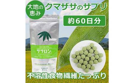 食物繊維サプリ ササロン 約324g入り（約2ヶ月分） 食物繊維 カルシウム 健康 栄養 バランス F4G-0254