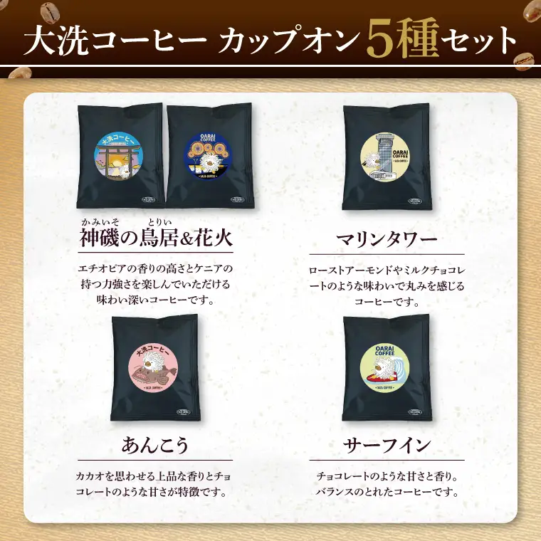 大洗町 サザコーヒー 共同開発 カップオンコーヒー 5種セット ドリップコーヒー ドリップ コーヒー すぐ発送 すぐ届く サザ SAZA アライッペ 大洗 おおあらい 深煎り 本格 おすすめ ギフト オフィス カフェタイム おうち時間_AU014