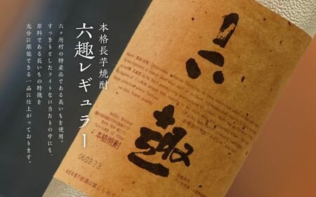 本格 長芋焼酎 六趣 900ml 2本セット　900ml×2本