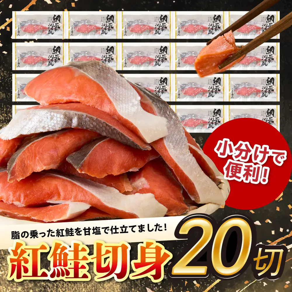 定塩 紅鮭 切身 50g×20切(1kg)