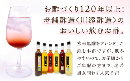 【12回定期便】 【飲む玄米酢】酢らり 大瓶6種セット（5種＋ポン酢）＜川添酢造＞[CDN143]