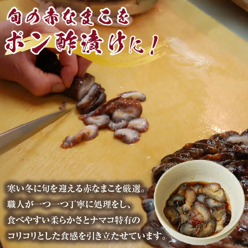 なまこ ポン酢漬け ダシ入り 3パック 赤なまこ 国産 ナマコ 74-04