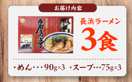 「長浜ラーメン名島亭」　博多豚骨ラーメン 3食セット / ラーメン らーめん 麺 とんこつ[AFCD012]
