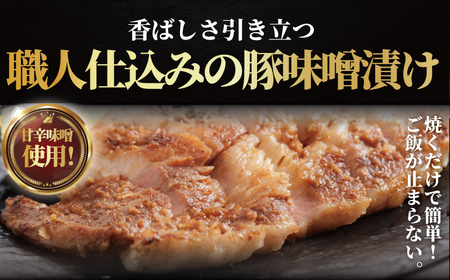 【国産豚】【ブランド豚】味噌漬け 9枚 約1kg  豚肉