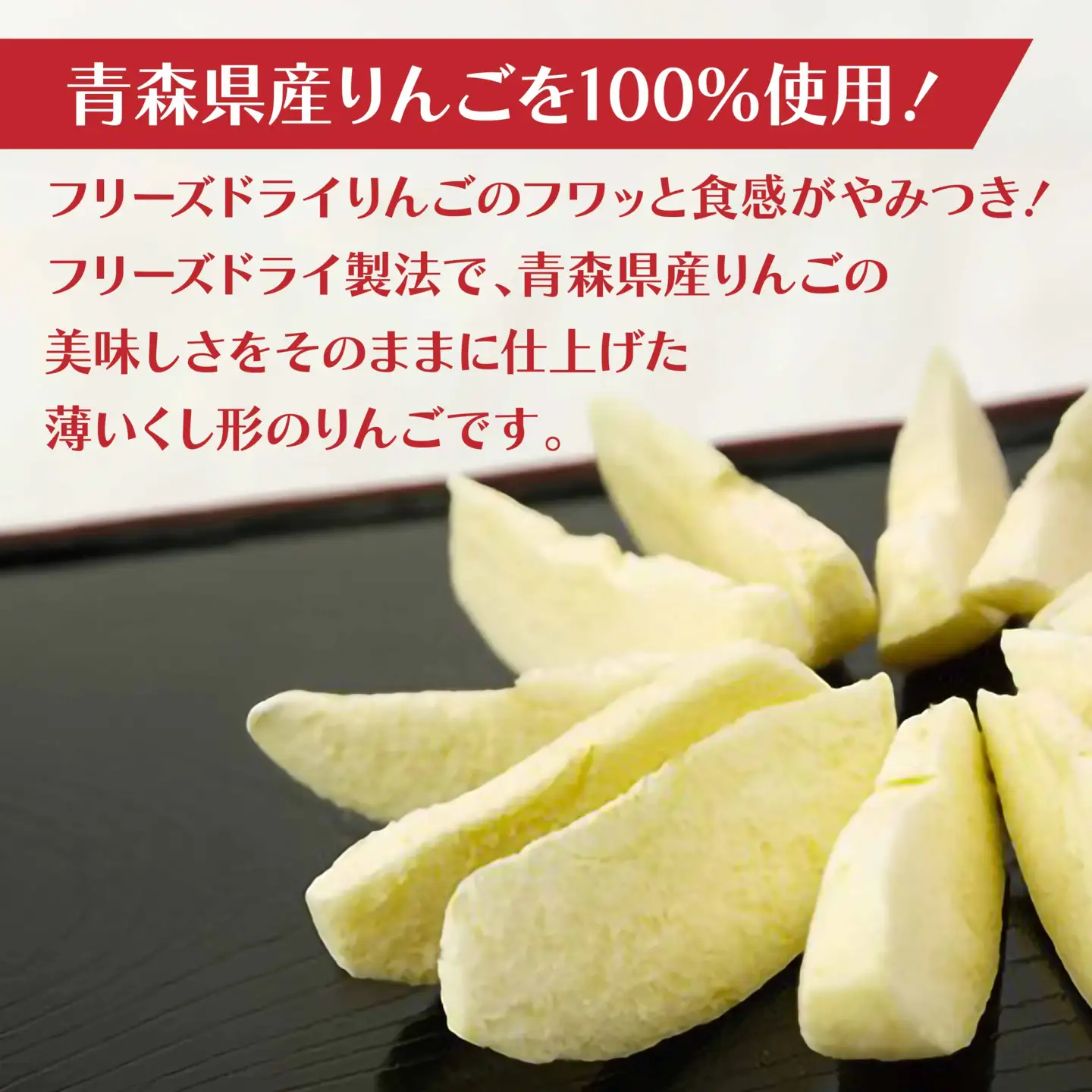 フリーズドライアップル【ふじ×王林】（4袋）