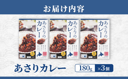 あさりカレー 3個 あさり アサリ カレー レトルトカレー レトルト食品 加工品