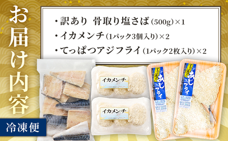 ハクダイ南房総セット『南』 mi0012-0144 数量限定 特別ｾｯﾄ 骨取り塩さば ｲｶﾒﾝﾁ てっぱつ あじﾌﾗｲ 海鮮 魚 あじ 訳あり