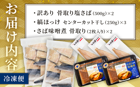 ハクダイ南房総セット『房』 mi0012-0145 数量限定 特別ｾｯﾄ 骨取り塩さば 縞ほっけ さば味噌煮 干物 海鮮 魚 ほっけ 訳あり
