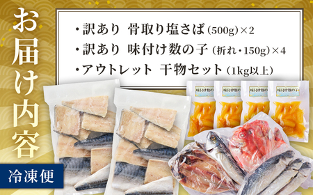 ハクダイ南房総セット『総』 mi0012-0146 数量限定 特別ｾｯﾄ 骨取り塩さば 味付け数の子 ｱｳﾄﾚｯﾄ 干物 ｾｯﾄ 海鮮 魚 かずのこ 訳あり