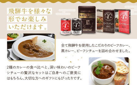 ご褒美飛騨牛カレー＆シチューセット | ご自愛セット レトルト 食品 おいしい ご当地 飛騨牛 食べ比べ 産業振興協会 LG016