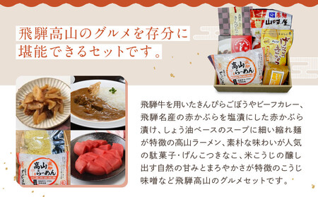 高山の美味しいをお届け！飛騨高山『初めて』セット | 詰め合わせ 地場産品 食品 お楽しみセット ラーメン 惣菜 飛騨高山 産業振興協会 LG017