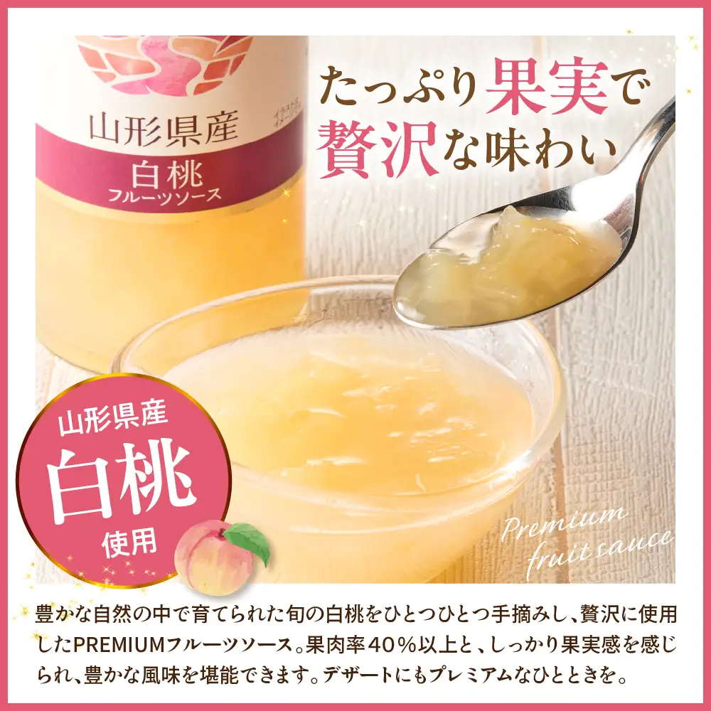 蔵王高原農園PREMIUM 山形県産白桃 フルーツソース ソース