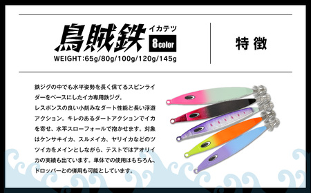 IKATETSU（烏賊鉄）　65g