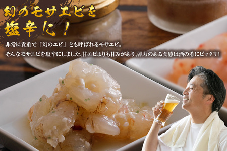 魚屋自家製 山陰の地エビ モサエビ 塩辛 えび  74-29