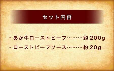 熊本和牛あか牛ローストビーフ約200gセット（ローストビーフ約200g、ローストビーフソース約20g） あか牛 ローストビーフ 肉 お肉 牛肉 褐牛 褐毛和種 和牛 国産牛 セット 熊本県 上天草市 冷凍