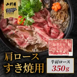 山形牛肩ロースすき焼用 350g【高橋畜産食肉株式会社】 062-004