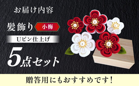 【つまみ細工の髪飾り　小梅】5点セット　花 Hana はな 赤 白 紫 母 ヘア アクセサリー 手作り 成人式   七五三  結婚式  卒業式  前撮り [ABEK001]