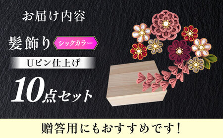 【つまみ細工の髪飾り　シックカラー金縁】10点セット【恋桜】　成人式　七五三　結婚式　卒業式　前撮り [ABEK002]