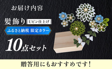 　【つまみ細工の髪飾り　ふるさと納税限定配色】10点セット【恋桜】　成人式　七五三　結婚式　卒業式　前撮り [ABEK003]