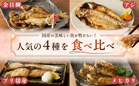 干物4種詰め合わせセット mi0098-0006 干物 一夜干し ｱｼﾞ あじ ﾌﾞﾘ ぶり ﾒﾋｶﾘ めひかり 金目鯛 高級魚 切身 手軽 簡単 時短 魚 おかず お弁当 つまみ ｾｯﾄ