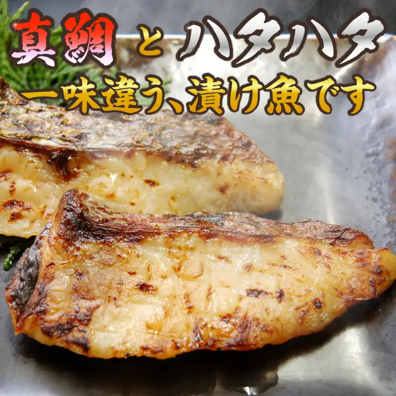 【魚屋さん自家製 地魚の漬け魚 2種詰め合わせ（西京漬け）各1P 計2P 冷凍】産地直送 鮮度抜群 下処理不要 漬け魚 西京漬け 真鯛 ハタハタ ふるさと納税 おすすめ 兵庫県  香住 山米鮮魚 9000円 74-12