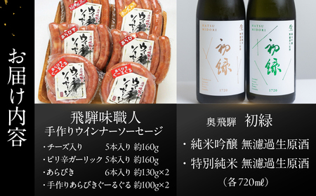 【飛騨 味職人】手作りウインナー4種と【初緑】 無濾過生原酒2種セット （720ml×各1本）お酒 日本酒 純米吟醸 奥飛騨酒造 おさだ食品 あらびき ソーセージ おつまみ BBQ バーベキュー 下呂温泉【54-16】