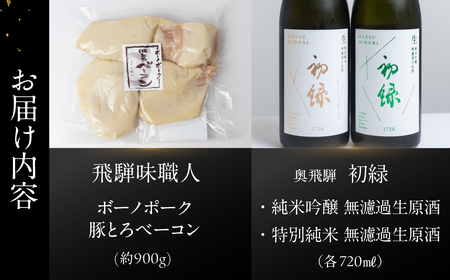 【飛騨 味職人】ボーノポーク豚とろベーコン(約900g)と【初緑】 無濾過生原酒2種セット(720ml×各1本) お酒 日本酒 純米吟醸 奥飛騨酒造 おさだ食品 豚トロ ベーコン おつまみ 晩酌 ギフト 下呂温泉【54-17】