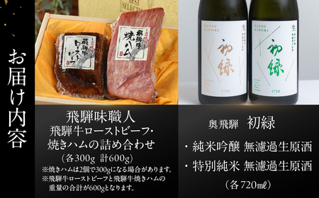 【飛騨 味職人】飛騨牛ローストビーフ・焼きハムの詰め合わせ(計600g)と【初緑】 無濾過生原酒2種セット(720ml×各1本) お酒 日本酒 純米吟醸 奥飛騨酒造 おさだ食品 飛騨牛 ハム おつまみ 晩酌 ギフト 下呂温泉【54-18】
