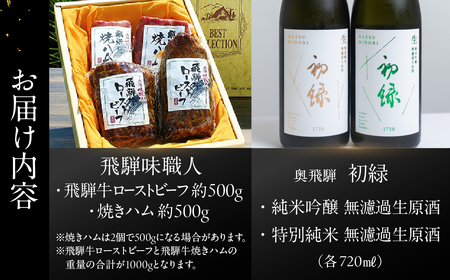 【飛騨 味職人】飛騨牛ローストビーフ・焼きハムの詰め合わせ(計1000g)と【初緑】 無濾過生原酒2種セット(720ml×各1本) お酒 日本酒 純米吟醸 奥飛騨酒造 おさだ食品 飛騨牛 ハム おつまみ 晩酌 ギフト 下呂温泉【54-19】
