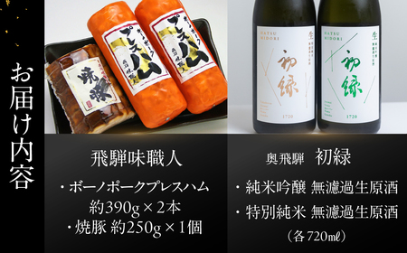 【飛騨 味職人】ボーノポークプレスハム＆焼豚の詰め合わせと【初緑】 無濾過生原酒2種セット(720ml×各1本) お酒 日本酒 純米吟醸 奥飛騨酒造 おさだ食品 チャーシュー ハム おつまみ 晩酌 ギフト 下呂温泉【54-20】