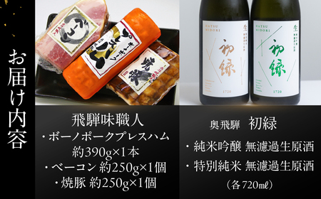 【飛騨 味職人】ボーノポークプレスハム＆ベーコン＆焼豚の詰め合わせと【初緑】 無濾過生原酒2種セット(720ml×各1本) お酒 日本酒 純米吟醸 奥飛騨酒造 おさだ食品 チャーシュー ハム おつまみ 晩酌 ギフト 下呂温泉【54-21】