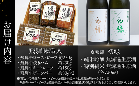 【飛騨 味職人】飛騨牛尽くし詰め合わせと【初緑】 無濾過生原酒2種セット(720ml×各1本) お酒 日本酒 純米吟醸 奥飛騨酒造 おさだ食品 ローストビーフ ハム おつまみ 晩酌 ギフト 下呂温泉【54-22】