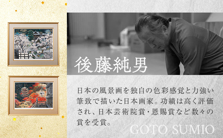 後藤純男 日本画リトグラフ（15号） 絵画 アート インテリア 装飾品 版画 