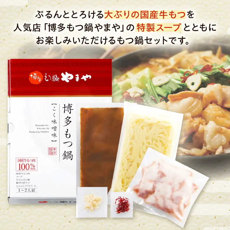 博多もつ鍋やまやもつ鍋セットこく味噌味(1-2人前)【033-0032】