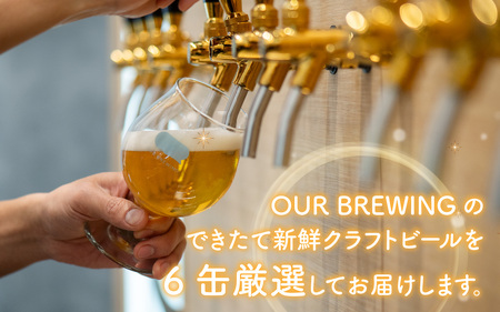 【できたて出荷定 3ヶ月期便】OUR BREWING クラフトビール飲み比べ6缶セット [C-156006] / クラフトビール ビール ゴールデン ペールエール ヘイジー IPA お歳暮 お中元 父の日 飲み比べ セット 詰め合わせ 詰合せ クラフト 缶 365ml レギュラー 地酒 地ビール ラガービール エールビール アワーブルーイング 正月 バレンタインデー キャンプ