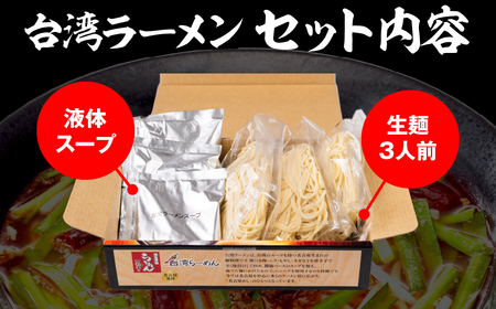 台湾ラーメン3食入 ラーメン 台湾ラーメン 有名店 行列店 生麺 一刻魁堂 ご当地 美味しい グルメ お取り寄せ 麺の清水屋 ラーメン [Q2852]