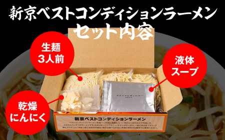 ベトコンラーメン3食入 ラーメン ベストコンディションラーメン ベスコンラーメン 有名店 行列店 生麺 新京 ご当地 美味しい グルメ お取り寄せ 麺の清水屋 5000円 5千円 ラーメン [Q2851]