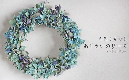 【手作りキット】ドライフラワーあじさいのリース 花 インテリア 装飾品 