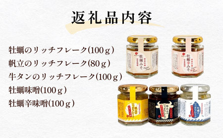 石巻 リッチ セット 牡蠣 かき カキ フレーク 帆立 牛タン 牡蠣味噌 味噌 みそ リッチフレーク