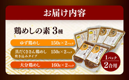 鶏めしの素3種(大分・ゆず・具だくさん)食べ比べセット 日田市 鶏めし とり 食べ比べセット[ARCC001]