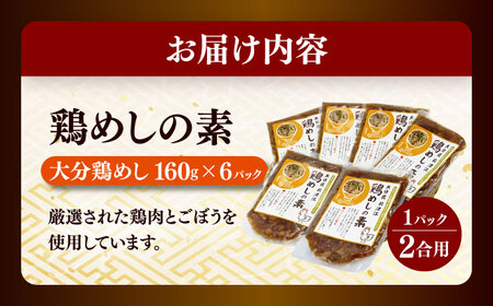 大分・鶏めしの素160g(2合用)×6個入 日田市 鶏めし 混ぜご飯　とりめし[ARCC002]