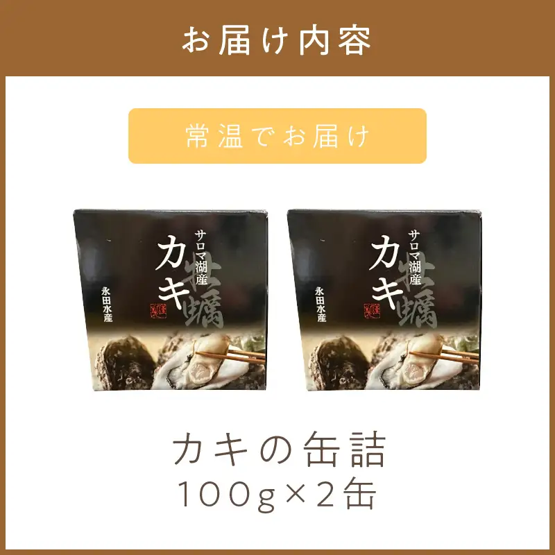 《14営業日以内に発送》サロマ湖産 カキの缶詰 100g×2缶 ( 牡蠣 魚介類 海鮮 )【114-0077】