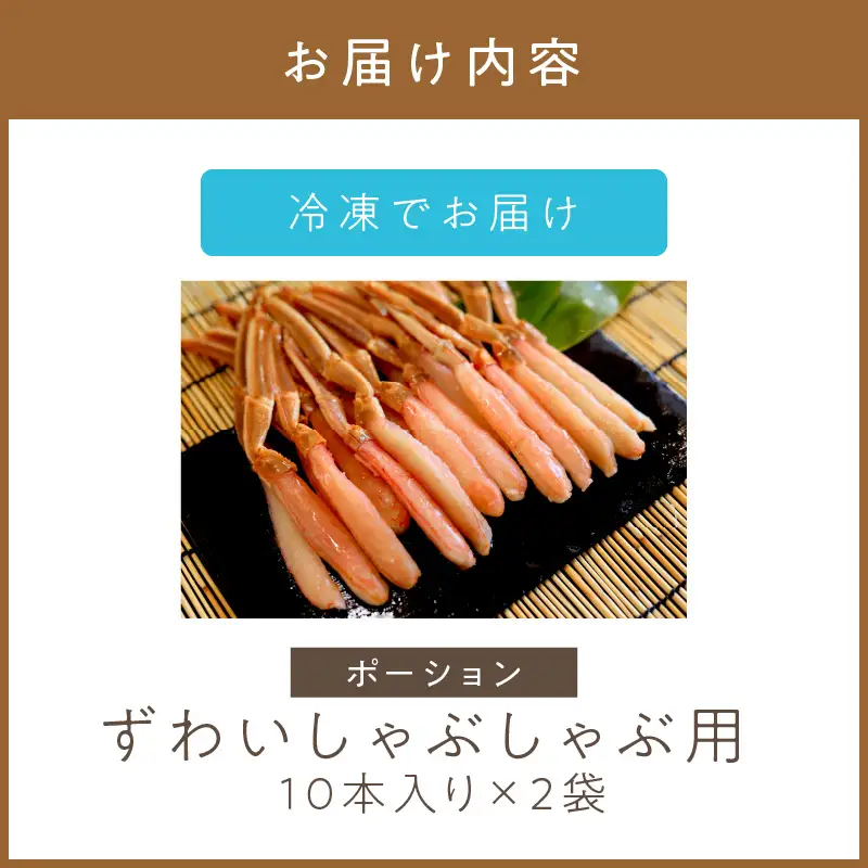 《14営業日以内に発送》ずわいしゃぶしゃぶ用(ポーション) 10本入り×2袋 ( 蟹 カニ かに 魚介類 海鮮 )【114-0081】